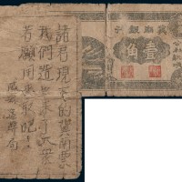 冀南银行壹角