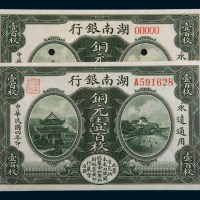 民国四年(1915年)湖南银行铜元壹百枚样票、流通票各一枚