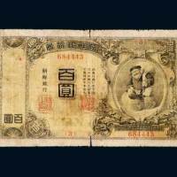 日占时期朝鲜银行券百圆