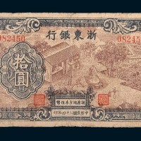 民国三十四年(1945年)浙东银行拾圆
