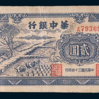 民国三十四年(1945年)华中银行贰圆