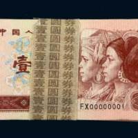 第四版人民币壹圆百枚连号