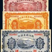 热河兴业银行纸币一组三枚