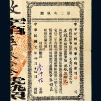 民国元年（1912年）中华民国粤省军政府胡（汉民）颁发军债第二次执照港纸银拾元
