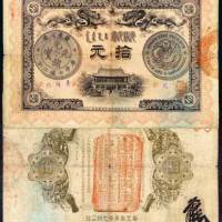 光绪三十一年（1905年）广东钱局光绪元宝拾元