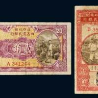豫鄂皖赣四省农民银行壹角、贰角各一枚
