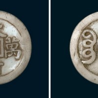 清代大清万年背宝源大型料钱