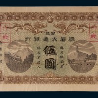 浙杭硖后大通银行伍圆样票