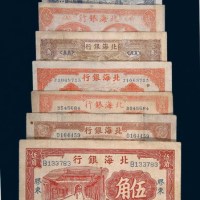 北海银行纸币一组七枚