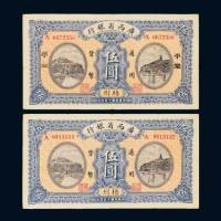 民国十五年（1926年）广西省银行梧州伍圆二枚