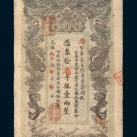 光绪丙午年（1906年）湖南官钱局壹两