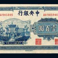 民国三十三年（1944年）中央银行壹百圆
