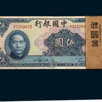 民国二十九年（1940年）中国银行伍圆九十七枚，不连号