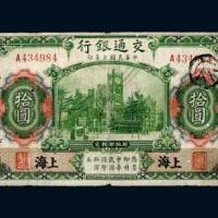 民国三年（1914年）交通银行上海拾圆