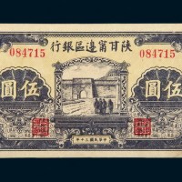 民国三十年（1941年）陕甘宁边区银行伍圆