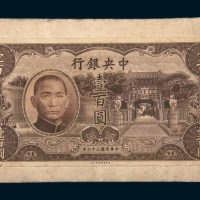民国三十二年（1943年）中央银行法币券孙中山像壹百圆未采用单正面样票