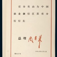 1964年周恩来签署（印刷签名）中华人民共和国国务院任命书