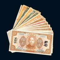 民国十二年（1923年）中央银行纸币一组十五枚