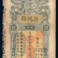 民国三年(1914年)汕头郭鸿裕拾员