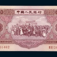 中国人民银行第二版人民币1953年版伍圆