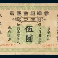 1917年横滨正金银行汉口伍圆