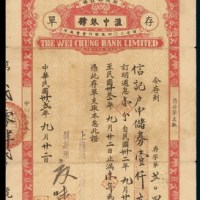 民国时期银行本票储蓄存单二枚