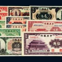 中央银行纸币一组十一枚