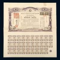 广东福利赛马股份有限公司股票拾股计银圆贰百元整