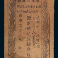 民国二十一年(1932年)迪化官钱局红钱壹百文布币