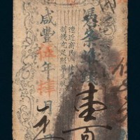 咸丰五年（1855年）福建和泰钱局奉宪谕壹佰文凭条
