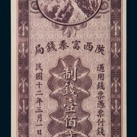 民国十二年(1923年)陕西富秦钱局壹佰文