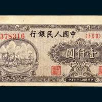 第一版人民币壹仟圆狭长耕地