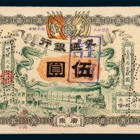 宣统元年（1909年）交通银行广东伍圆样票