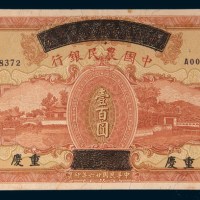 民国二十六年(1937年)四川省政府建设库券改中国农民银行重庆壹百圆