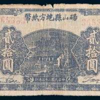 民国三十二年(1943年)砀山县地方纸币贰拾圆