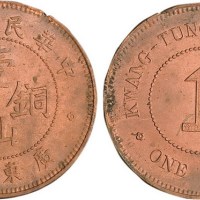1912年民国元年广东省造壹仙铜币