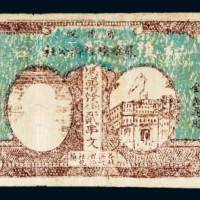 1932年鄂豫皖苏维埃经济公社铜元贰串文