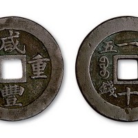 清代咸丰重宝宝福局一十内计重五钱