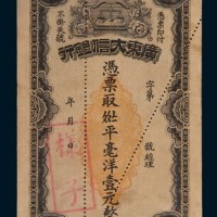 广东大信银行壹元样票