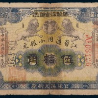 民国七年(1918年)黑龙江官银号小银元伍拾角