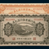 民国十四年（1925年）热河兴业银行汇兑券伍圆、拾圆各一枚