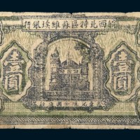 1932年皖西北特区苏维埃银行壹圆