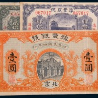 豫丰银号纸币三枚