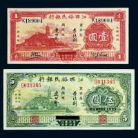 民国二十二年（1933年）江西裕民银行壹圆、伍圆各一枚
