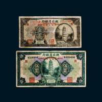 民国十八年（1929年）湖北省银行壹圆、伍圆各一枚