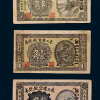 民国四年（1915年）东三省官银号券半角、壹角、贰角各一枚