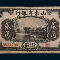 民国十四年(1925年)山东省银行济南贰角