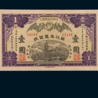 民国元年（1912年）镇江通惠银号镇江通用银圆壹圆