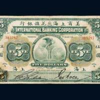 1905年美商上海花旗银行上海伍圆