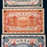 民国八年(1919年)边业银行北京壹圆、伍圆、拾圆样票各一枚